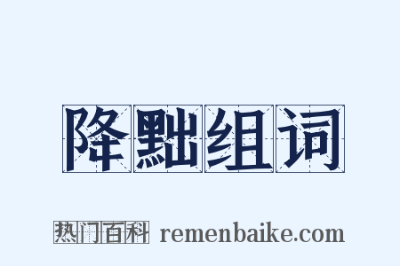 降黜组词是什么意思的图片